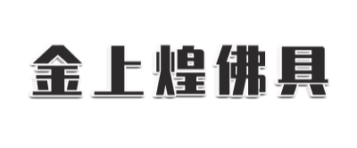 廈門(mén)市金上煌佛具有限公司